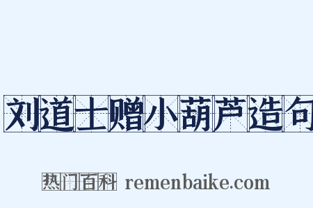 刘道士赠小葫芦造句是什么意思的图片